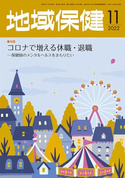 専門誌 「地域保健」2022年11月号 表紙